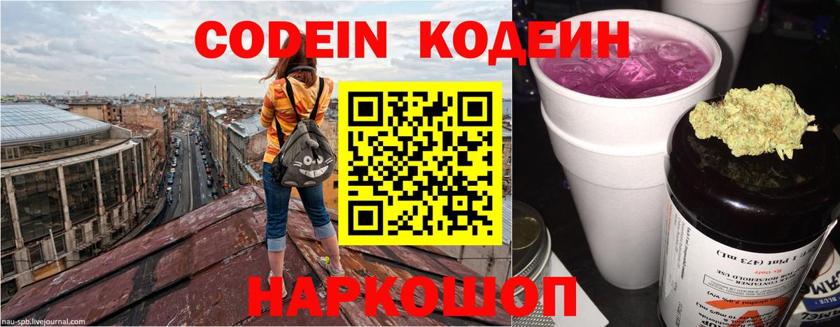 Codein напиток Lean (лин) Можайск