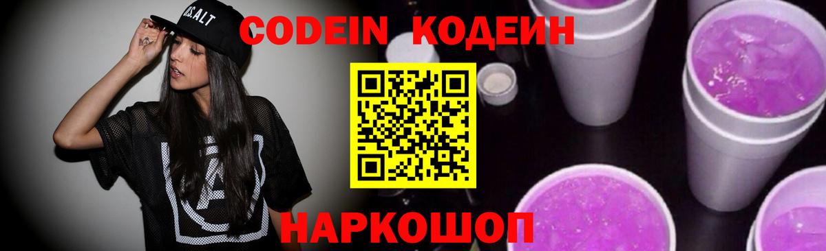 Кодеиновый сироп Lean Purple Drank  Codein напиток Lean (лин)  Вход с VPN  Можайск 